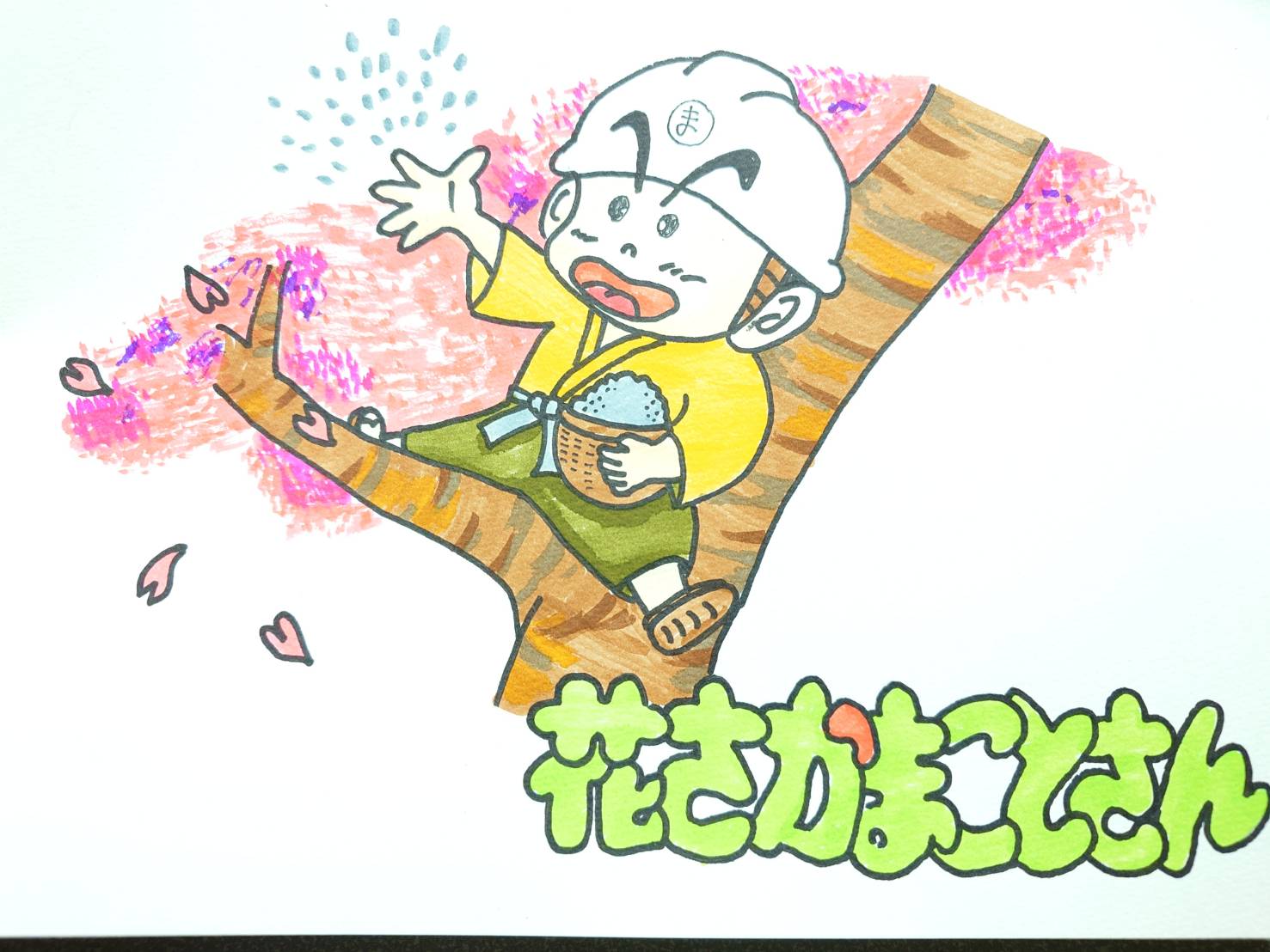 花さかまことさん