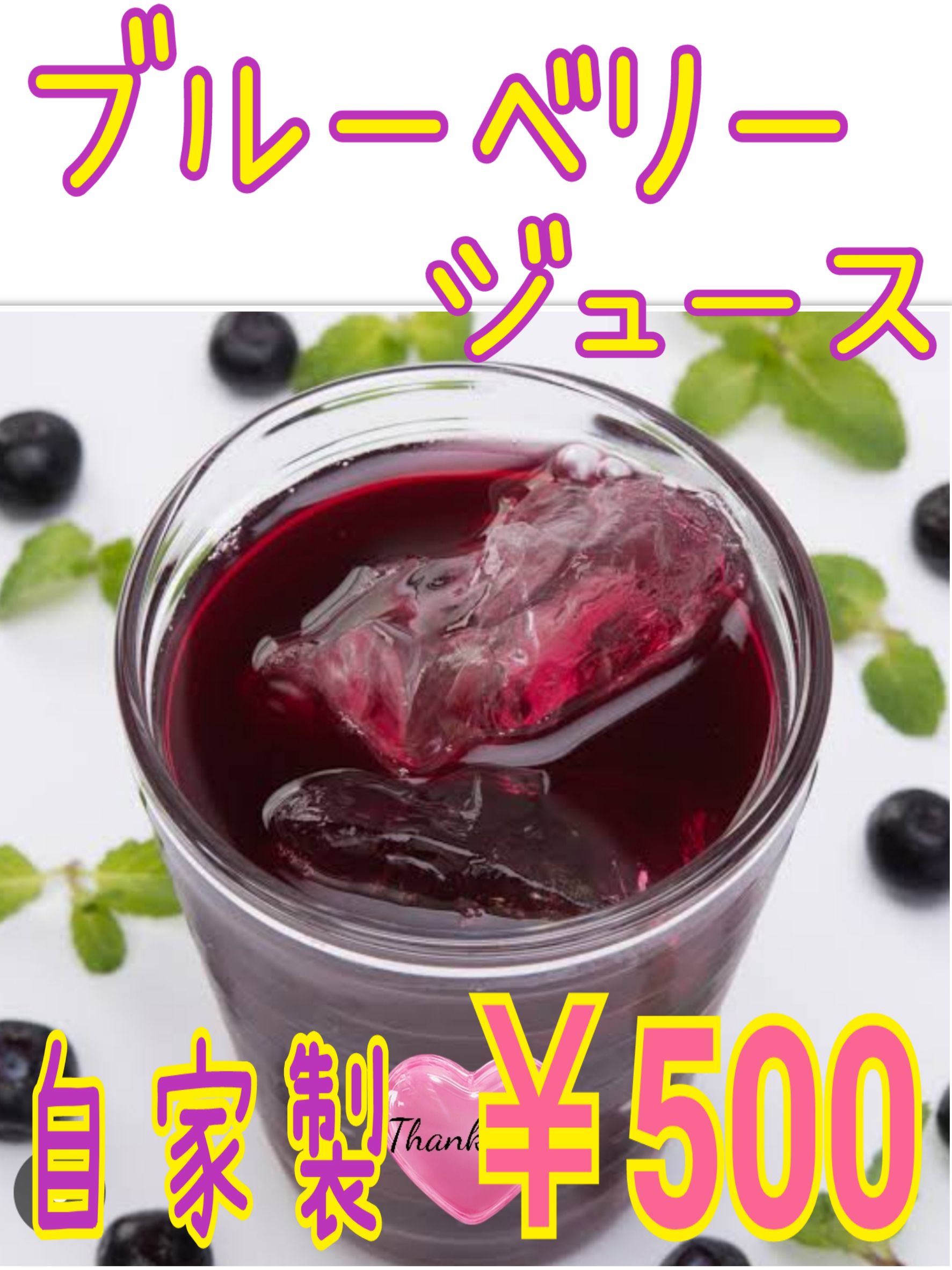 自家製ブルーベリージュース