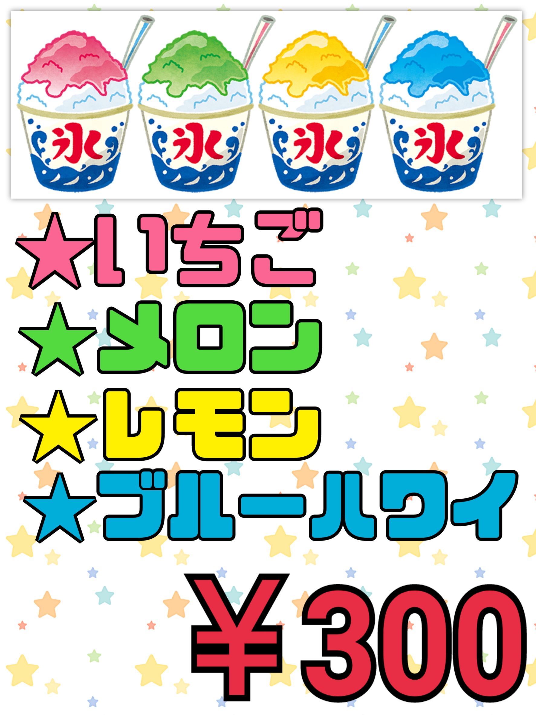 かき氷　（夏季限定）