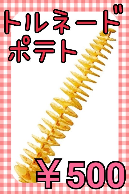 自慢の　トルネードポテト