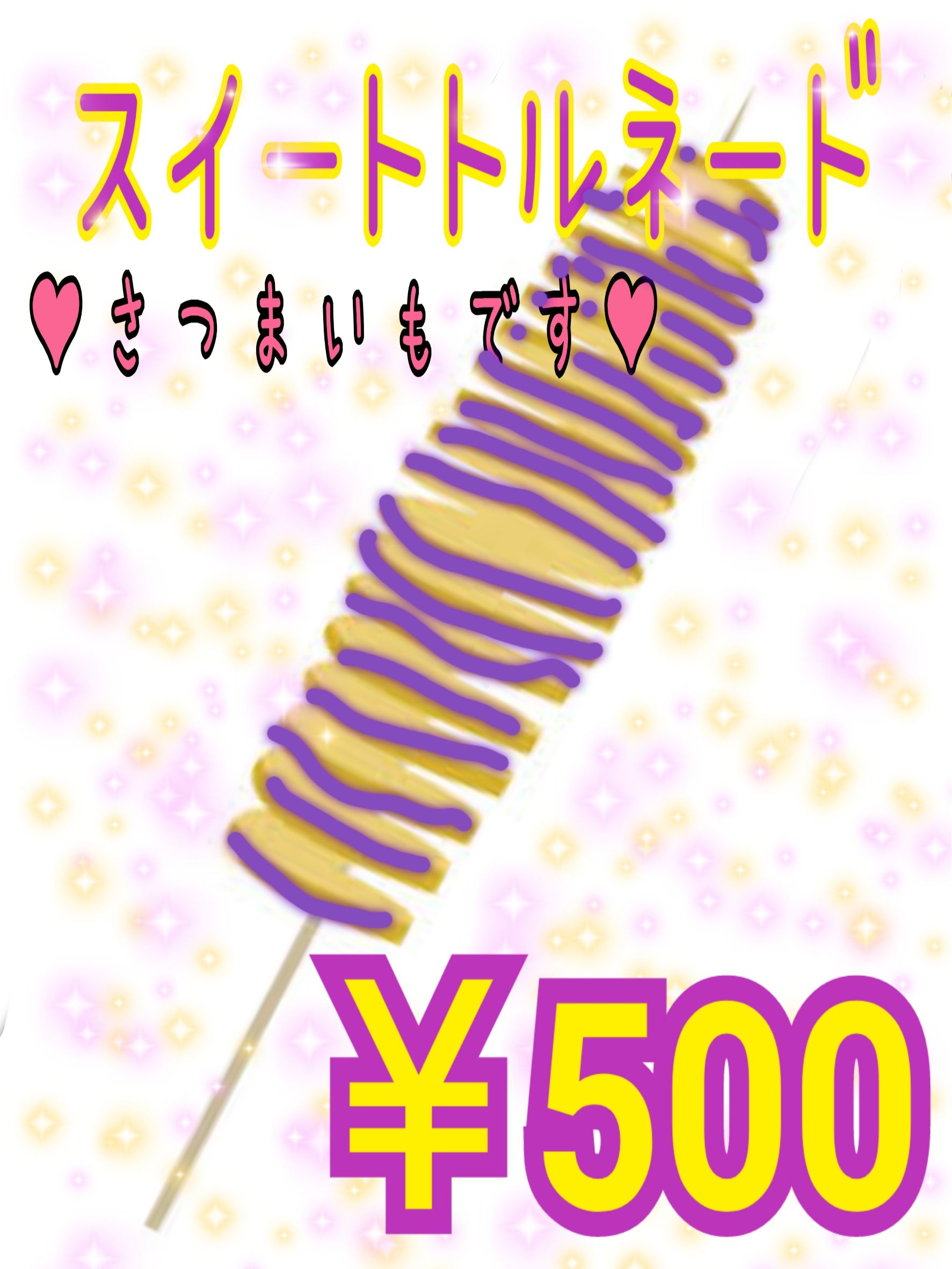 新商品　スイートトルネード