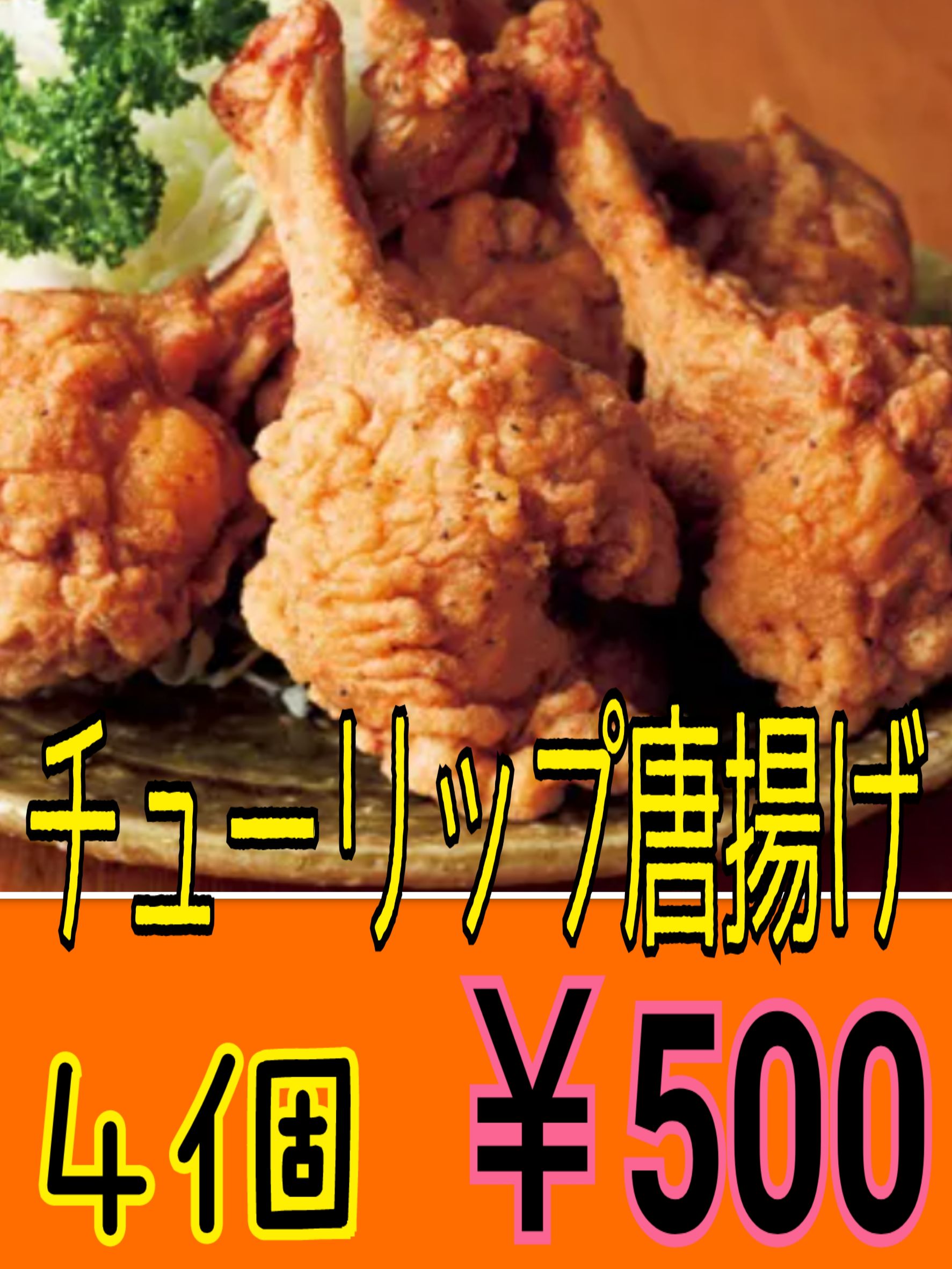 チューリップ唐揚げ