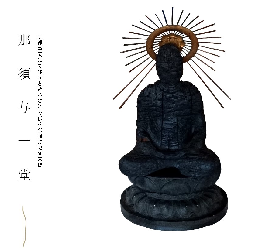 那須与一堂を守る会