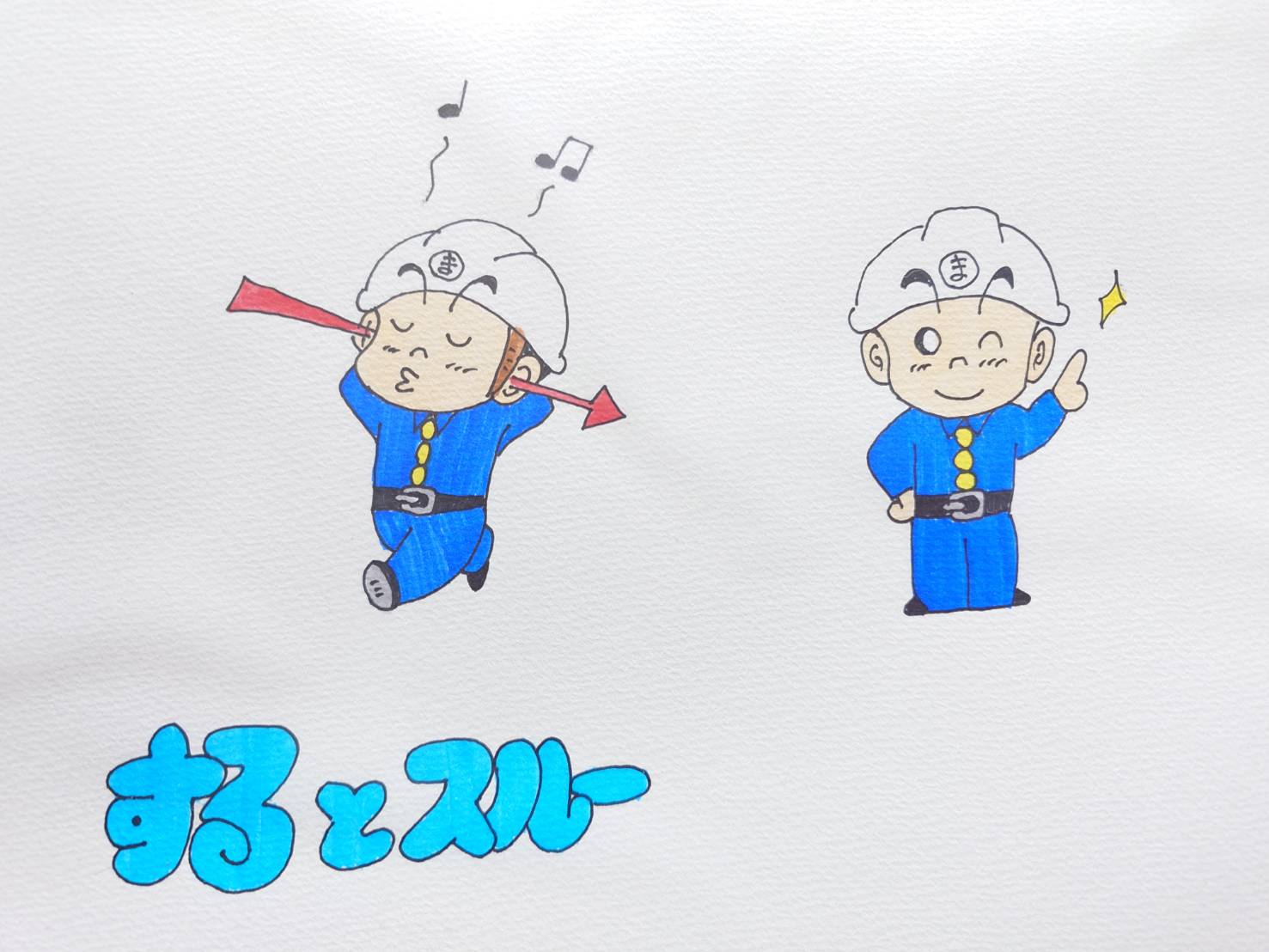 する　と　スルー